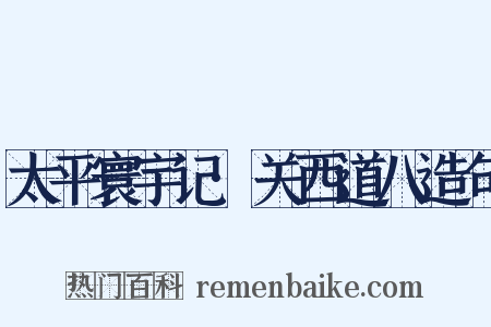 太平寰宇记·关西道八造句是什么意思的图片